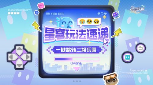星穹玩法速递 一键跳转二相乐园.png