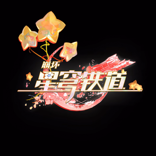 文件:《崩坏：星穹铁道》logo-缇宝.png