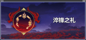 「淬锋之礼」.png