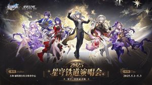 「星铁LIVE」2025星穹铁道演唱会.png