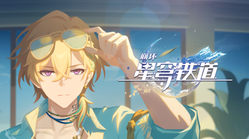 《崩坏：星穹铁道》千星纪游PV——「深水区」.png