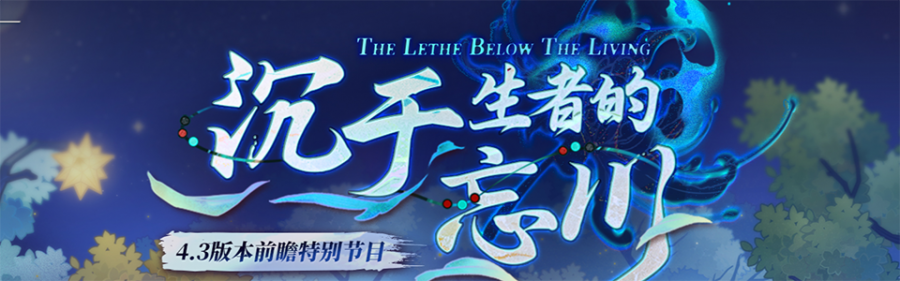 星穹铁道4.3版本前瞻直播总结.png
