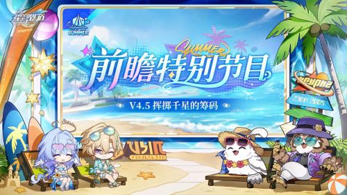 《崩坏：星穹铁道》4.5版本「挥掷千星的筹码」前瞻特别节目.png