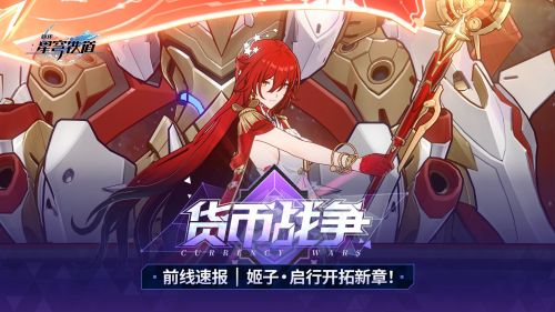 货币战争前线速报 姬子•启行开拓新章！.png
