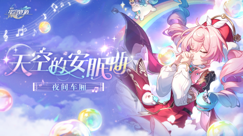 《崩坏：星穹铁道》夜间车厢 天空的安眠曲.png