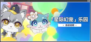 「星际幻宠」乐园.png