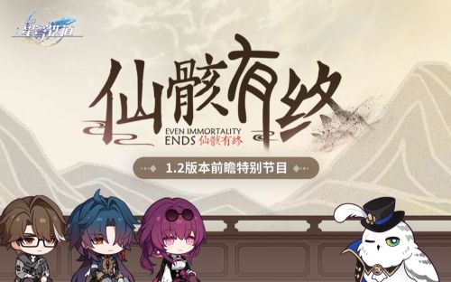 《崩坏：星穹铁道》1.2版本「仙骸有终」前瞻特别节目.png