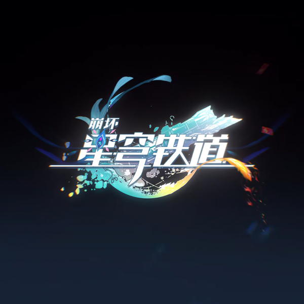文件:《崩坏：星穹铁道》logo-爻光.png