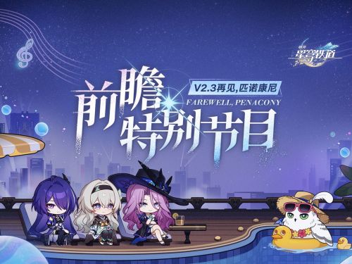 《崩坏：星穹铁道》2.3版本「再见，匹诺康尼」前瞻特别节目.png
