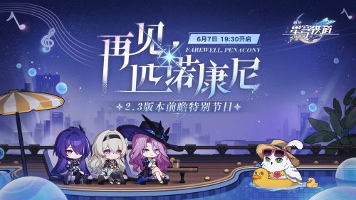 《崩坏：星穹铁道》2.3版本「再见，匹诺康尼」前瞻特别节目.png