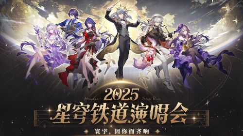 《崩坏：星穹铁道》「2025星铁LIVE」演唱会官方录播完整版.png
