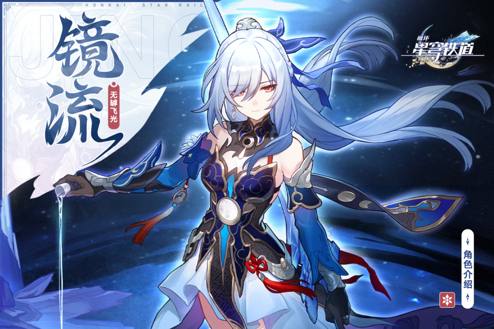 镜流/资料 - 崩坏：星穹铁道WIKI_BWIKI_哔哩哔哩