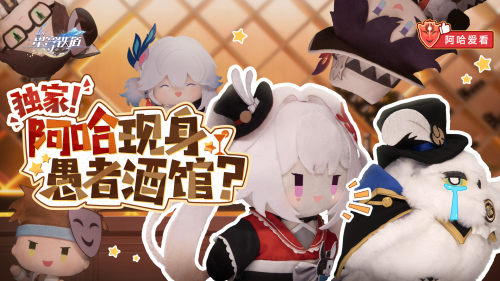 《崩坏：星穹铁道》阿哈爱看 寻找阿哈特别节目.png