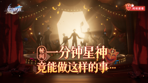 《崩坏：星穹铁道》阿哈爱看 幻月游戏赢家集锦.png