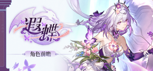 遐蝶角色前瞻图2.png