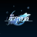 《崩坏：星穹铁道》logo-真理医生.png