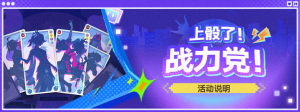「上骰了！战力党！」.png