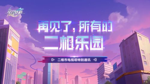 特别通讯 「再见了，所有的二相乐园」直播回放选集.png