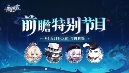 《崩坏：星穹铁道》4.6版本「月升之前，与兽共舞」前瞻特别节目.png