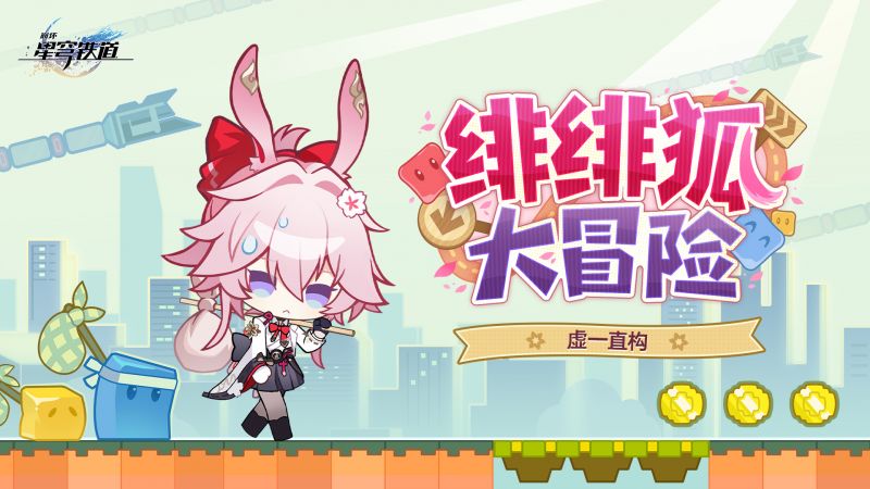 文件:《崩坏：星穹铁道》虚一直构 绯绯狐大冒险.png
