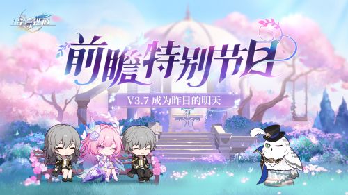《崩坏:星穹铁道》3.7版本「成为昨日的明天」前瞻特别节目.png