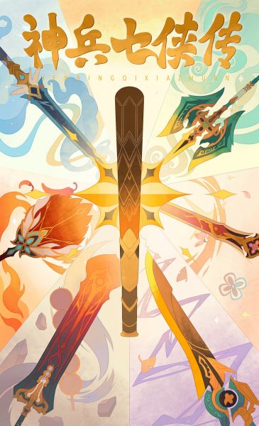 文件:贺岁档电影推荐《神兵七侠传》.png