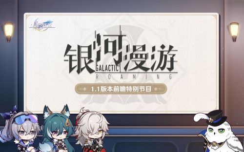 《崩坏：星穹铁道》1.1版本「银河漫游」前瞻特别节目.png
