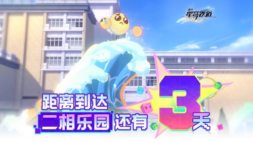 距离到达二相乐园还有3天！.png