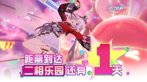 距离到达二相乐园还有1天！.png
