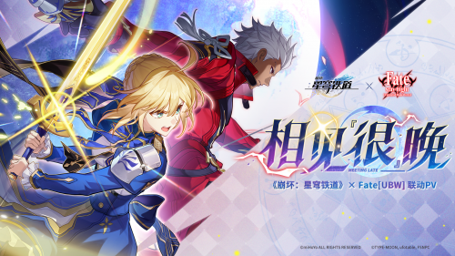 《崩坏：星穹铁道》× Fate UBW 联动PV——「相见『很』晚」.png