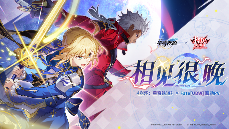 文件:《崩坏：星穹铁道》× Fate UBW 联动PV——「相见『很』晚」.png