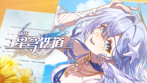 《崩坏：星穹铁道》千星纪游PV——「众声之外」.png