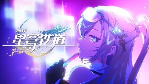 《崩坏：星穹铁道》星旅一瞬：「玩玩而已，别当真」.png