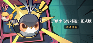 「折纸小鸟对对碰」正式版.png
