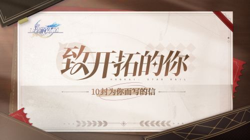 致开拓的你 10封为你而写的信.png