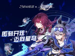 迈向星穹，根本停不下来！.png