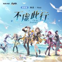不虚此行 On the Journey专辑图.png