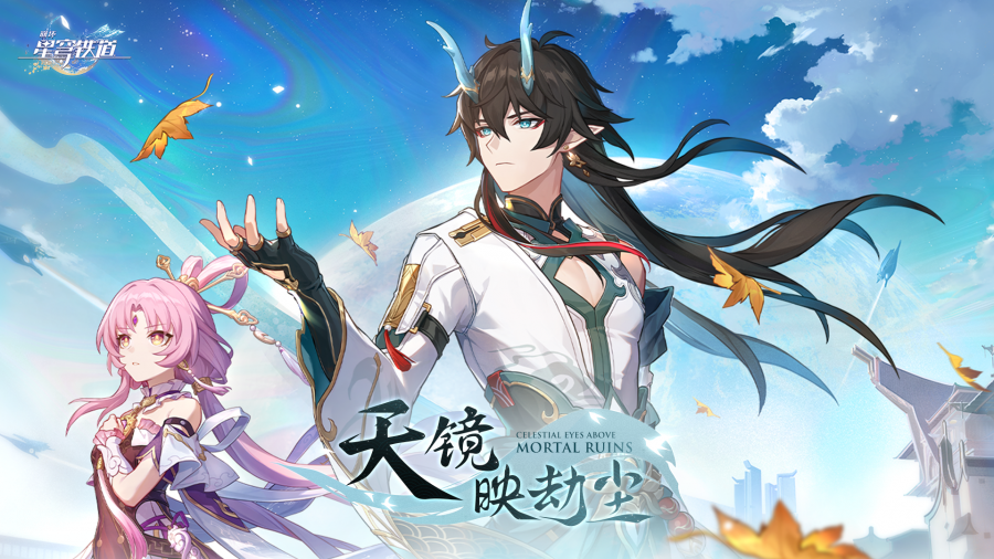 1.3版本「天镜映劫尘」更新专题.png