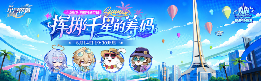 星穹铁道4.5版本前瞻直播总结.png