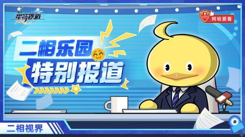 《崩坏：星穹铁道》阿哈爱看 特别报道！开拓者降临到我身边？！.png