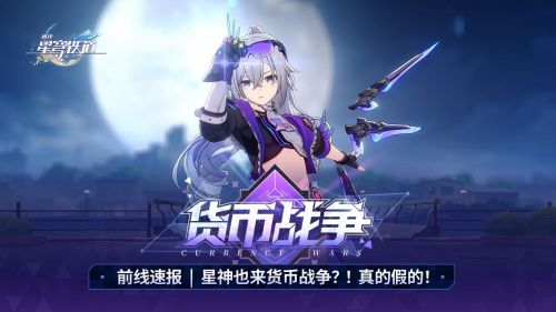 货币战争前线速报 星神也来货币战争？！真的假的！.png