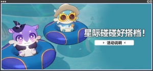 「星际碰碰好搭档！」.png