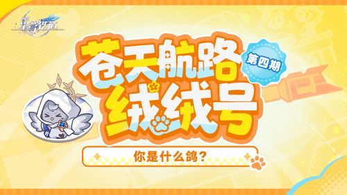 《崩坏：星穹铁道》绒绒号番外剧场 你是什么鸽？.png