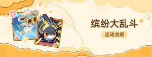 「缤纷大乱斗」.png