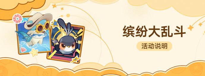 「缤纷大乱斗」.png