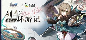 列车环游记•成都站.png
