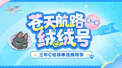 《崩坏：星穹铁道》绒绒号番外剧场 三年C班球棒浣熊同学.png