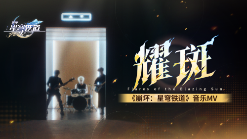 《崩坏：星穹铁道》音乐MV——「耀斑」.png