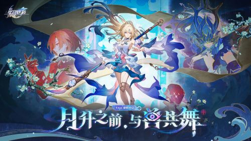 《崩坏：星穹铁道》4.6版本PV：「月升之前，与兽共舞」.png
