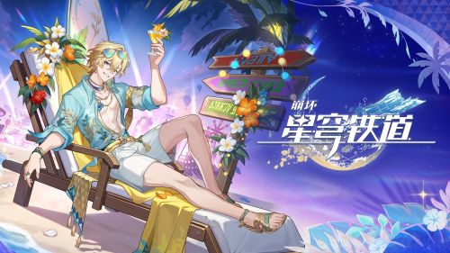 《崩坏：星穹铁道》寰宇漫游变奏：「砂金•戏浪」.png